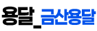 금산용달